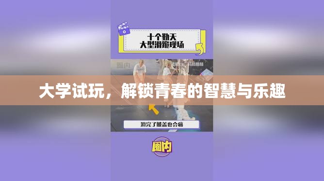大學(xué)試玩，解鎖青春的智慧與樂(lè)趣之旅