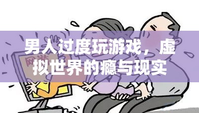 游戲成癮，虛擬世界的誘惑與現(xiàn)實生活的失衡