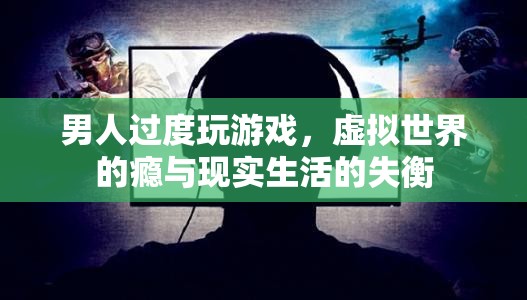 游戲成癮，虛擬世界的誘惑與現(xiàn)實生活的失衡