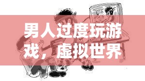 游戲成癮，虛擬世界的誘惑與現(xiàn)實生活的失衡