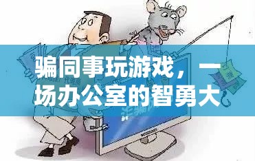 辦公室智勇大挑戰(zhàn)，同事間的游戲騙局