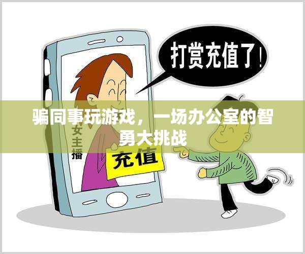 辦公室智勇大挑戰(zhàn)，同事間的游戲騙局