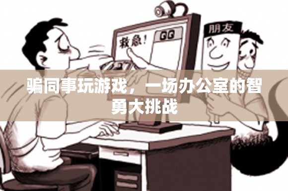 辦公室智勇大挑戰(zhàn)，同事間的游戲騙局