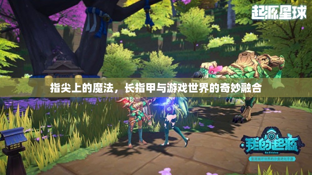 指尖魔法，長指甲與游戲世界的奇妙融合  第1張