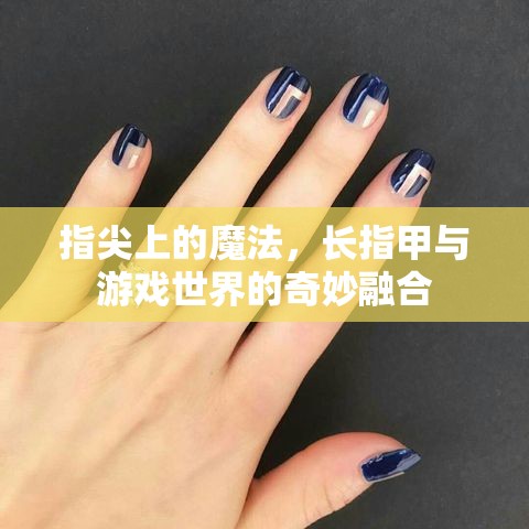 指尖魔法，長指甲與游戲世界的奇妙融合  第2張