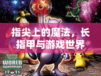 指尖魔法，長指甲與游戲世界的奇妙融合  第3張