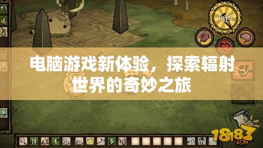 探索輻射世界的奇妙之旅，解鎖電腦游戲新體驗(yàn)