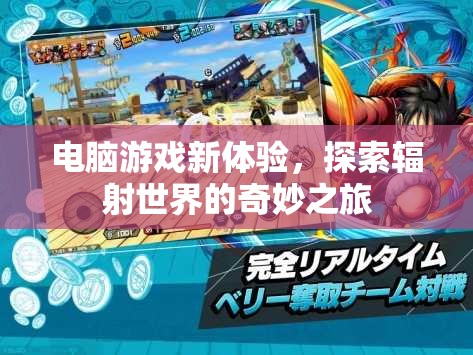探索輻射世界的奇妙之旅，解鎖電腦游戲新體驗(yàn)