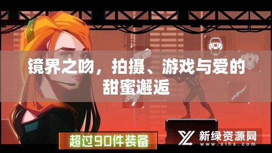 鏡界之吻，拍攝、游戲與愛的甜蜜邂逅