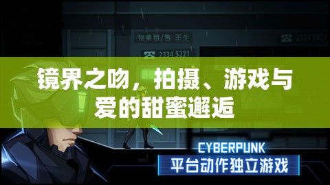 鏡界之吻，拍攝、游戲與愛的甜蜜邂逅