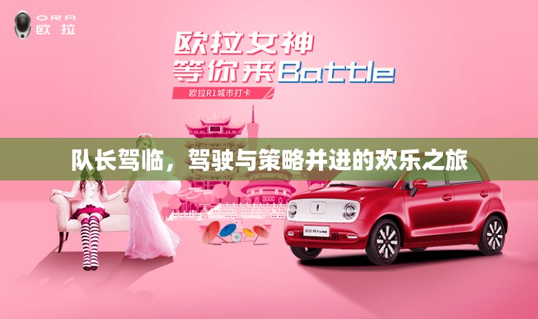 隊長駕臨，駕駛與策略的歡樂之旅