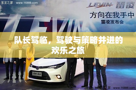 隊長駕臨，駕駛與策略的歡樂之旅
