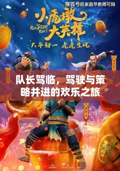 隊長駕臨，駕駛與策略的歡樂之旅