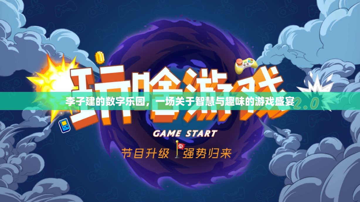 李子建的數(shù)字樂(lè)園，智慧與趣味的游戲盛宴