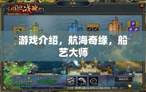 航海奇緣，船藝大師的冒險之旅