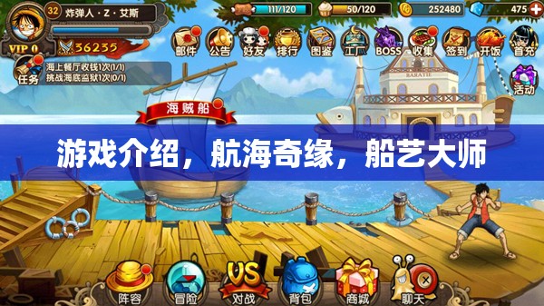 航海奇緣，船藝大師的冒險之旅