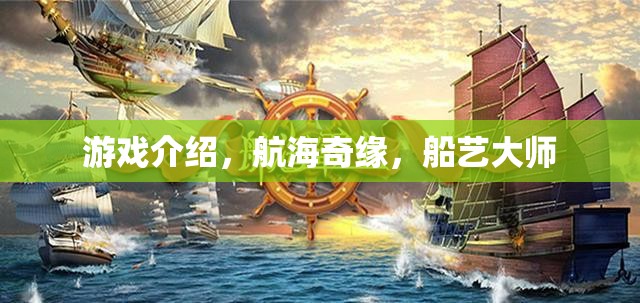航海奇緣，船藝大師的冒險之旅