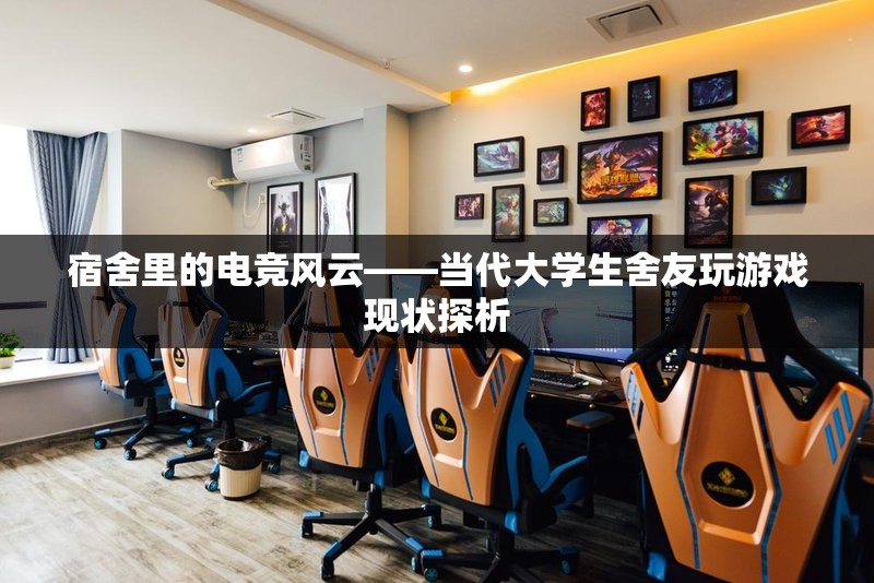 宿舍電競風(fēng)云，當(dāng)代大學(xué)生舍友游戲現(xiàn)狀探析