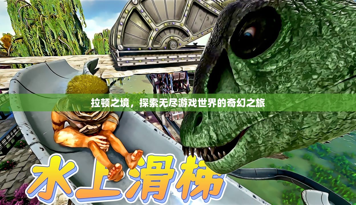 拉頓之境，探索無(wú)盡游戲世界的奇幻之旅