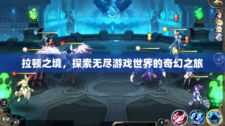 拉頓之境，探索無(wú)盡游戲世界的奇幻之旅