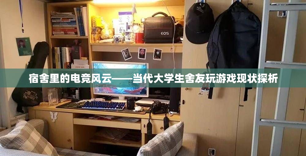 宿舍電競風(fēng)云，當(dāng)代大學(xué)生舍友游戲現(xiàn)狀探析