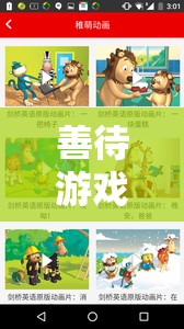 善待游戲，在英語世界中探索樂趣與成長