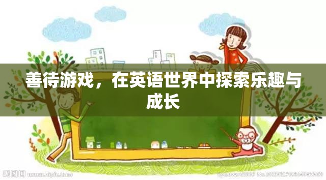 善待游戲，在英語世界中探索樂趣與成長