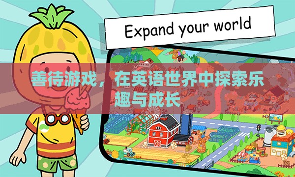 善待游戲，在英語世界中探索樂趣與成長