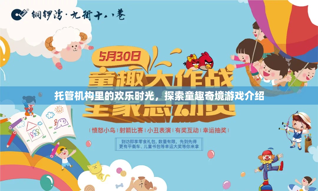 托管奇趣，探索童趣的歡樂(lè)時(shí)光