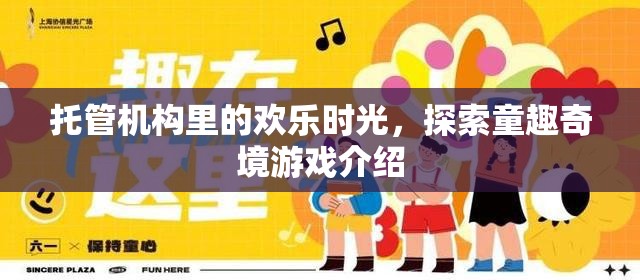 托管奇趣，探索童趣的歡樂(lè)時(shí)光