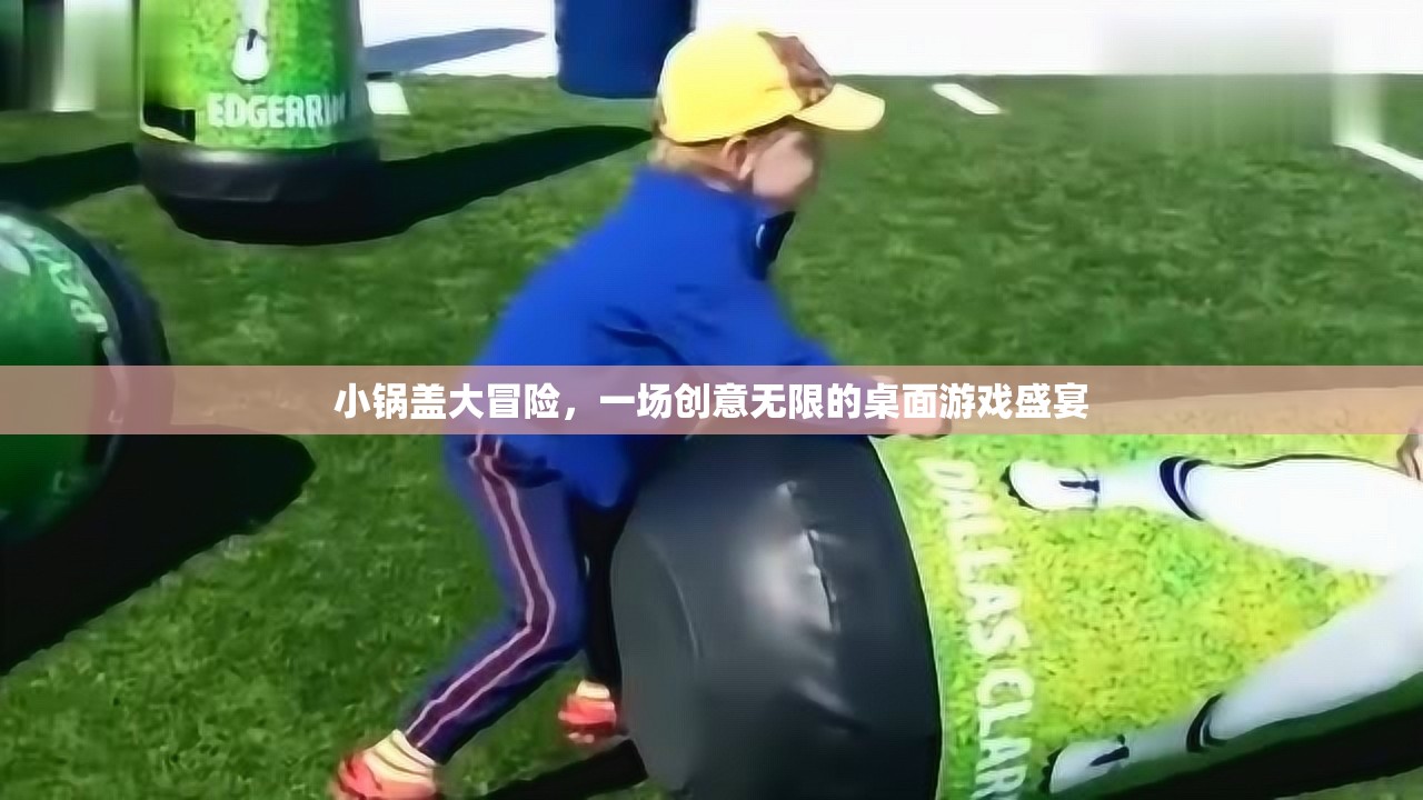 小鍋蓋大冒險，解鎖創(chuàng)意無限的桌面游戲盛宴