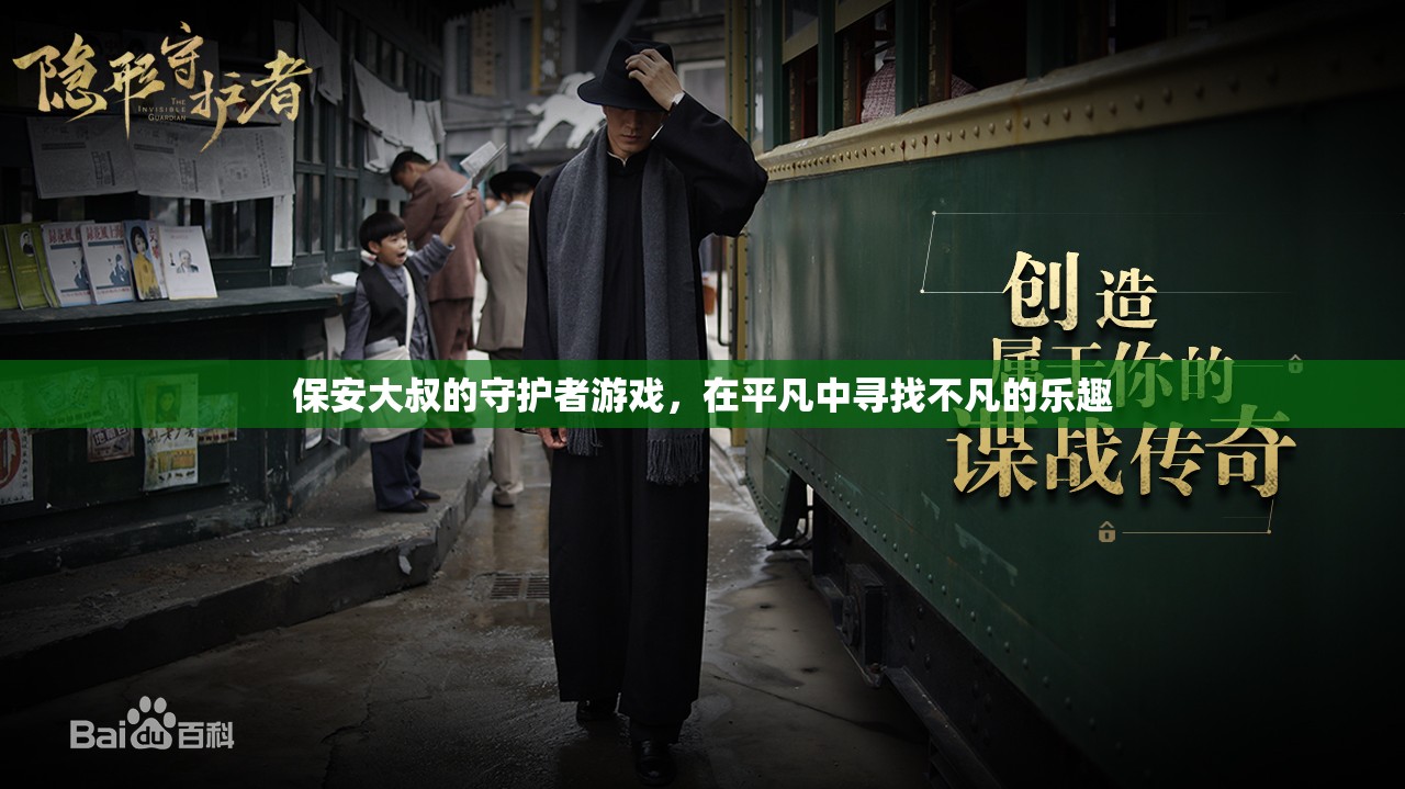 平凡守護(hù)，保安大叔的非凡游戲