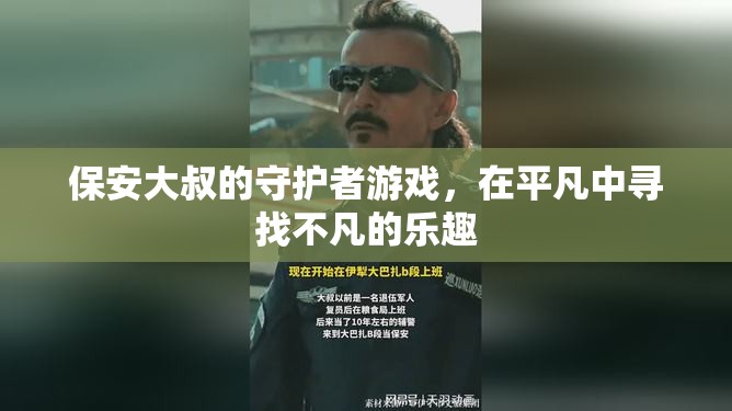 平凡守護(hù)，保安大叔的非凡游戲