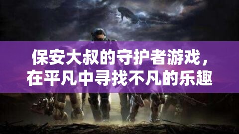 平凡守護(hù)，保安大叔的非凡游戲