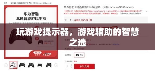 游戲玩家的智慧之選，游戲提示器與輔助工具