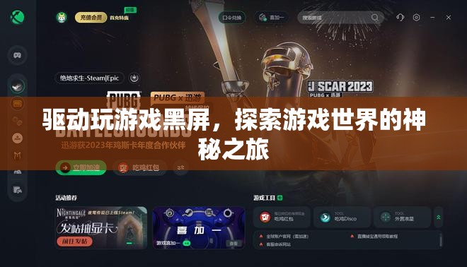 探索游戲世界的神秘之旅，解決驅(qū)動導(dǎo)致游戲黑屏的挑戰(zhàn)
