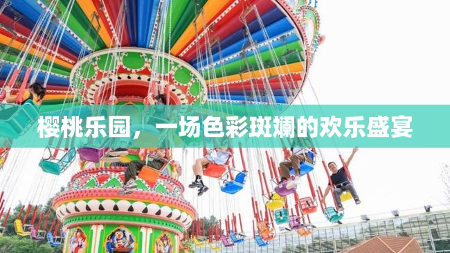 櫻桃樂園，色彩斑斕的歡樂盛宴