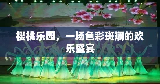 櫻桃樂園，色彩斑斕的歡樂盛宴