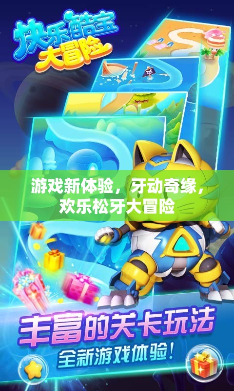 牙動奇緣，歡樂松牙大冒險——解鎖全新游戲體驗