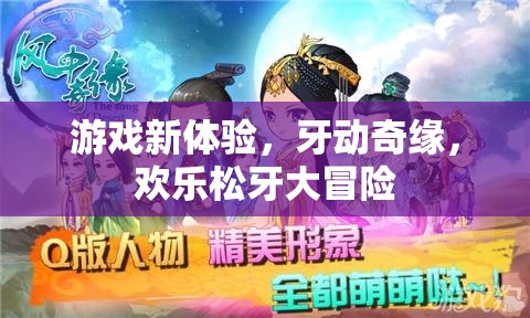 牙動奇緣，歡樂松牙大冒險——解鎖全新游戲體驗