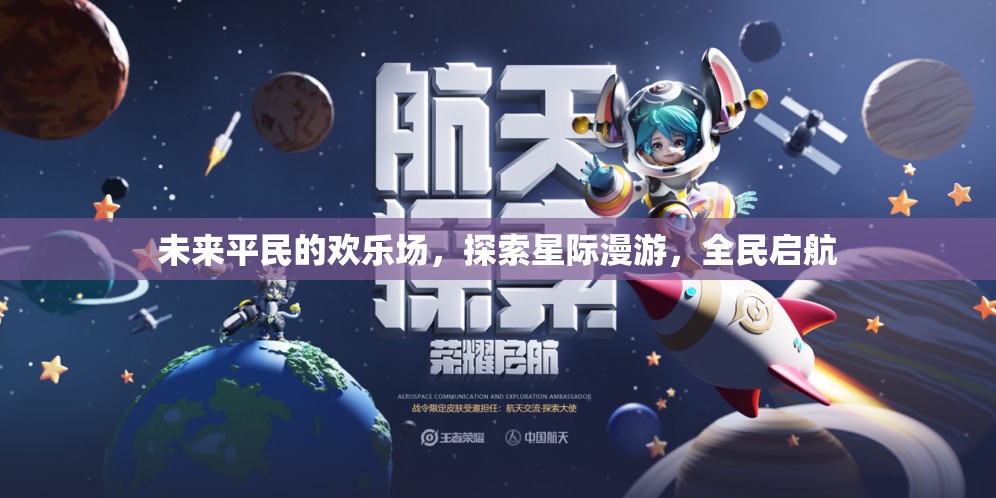 全民啟航，未來平民的星際漫游歡樂場