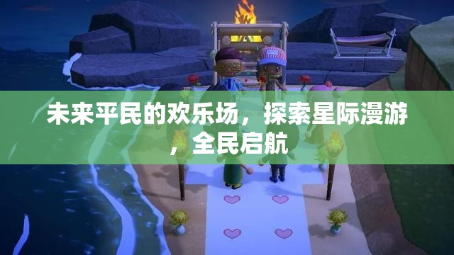 全民啟航，未來平民的星際漫游歡樂場