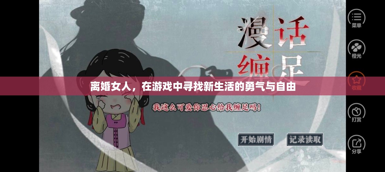 離婚女性在游戲中尋找新生活的勇氣與自由