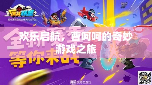 曹呵呵的奇妙游戲之旅，歡樂啟航