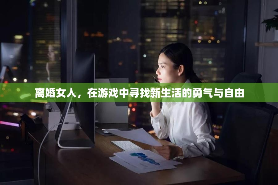 離婚女性在游戲中尋找新生活的勇氣與自由