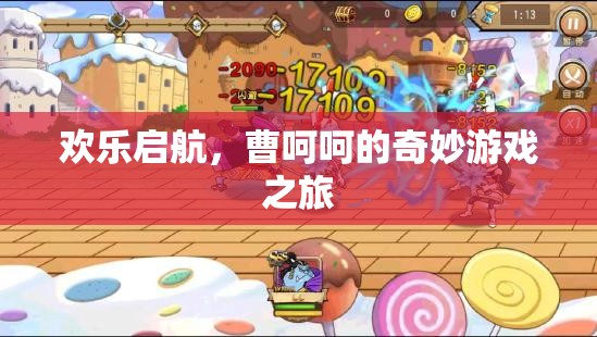 曹呵呵的奇妙游戲之旅，歡樂啟航