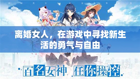 離婚女性在游戲中尋找新生活的勇氣與自由