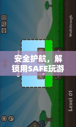 SAFE護(hù)航，解鎖游戲智慧與樂(lè)趣的鑰匙