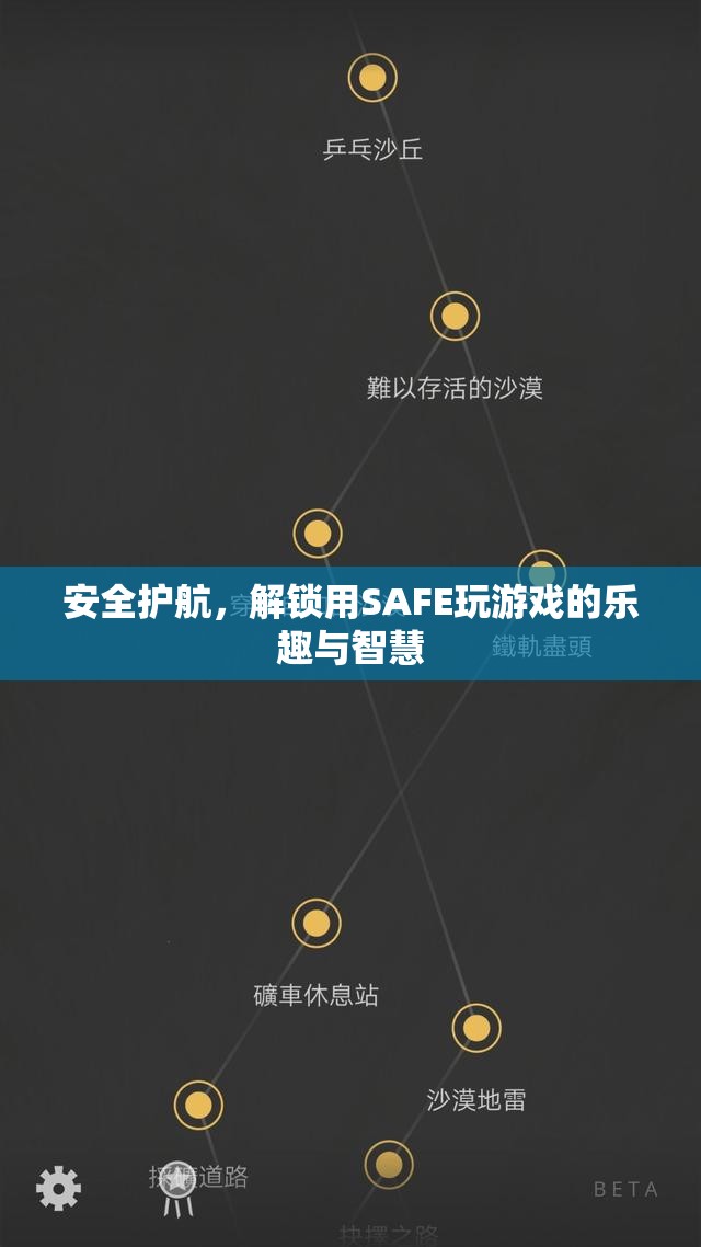 SAFE護(hù)航，解鎖游戲智慧與樂(lè)趣的鑰匙