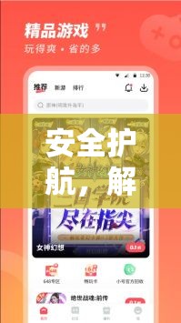 SAFE護(hù)航，解鎖游戲智慧與樂(lè)趣的鑰匙